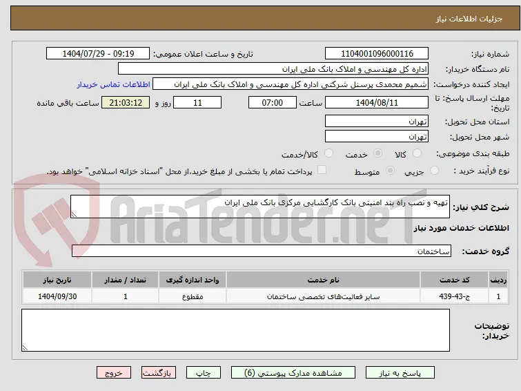تهیه و نصب راه بند امنیتی بانک کارگشایی مرکزی بانک ملی ایران