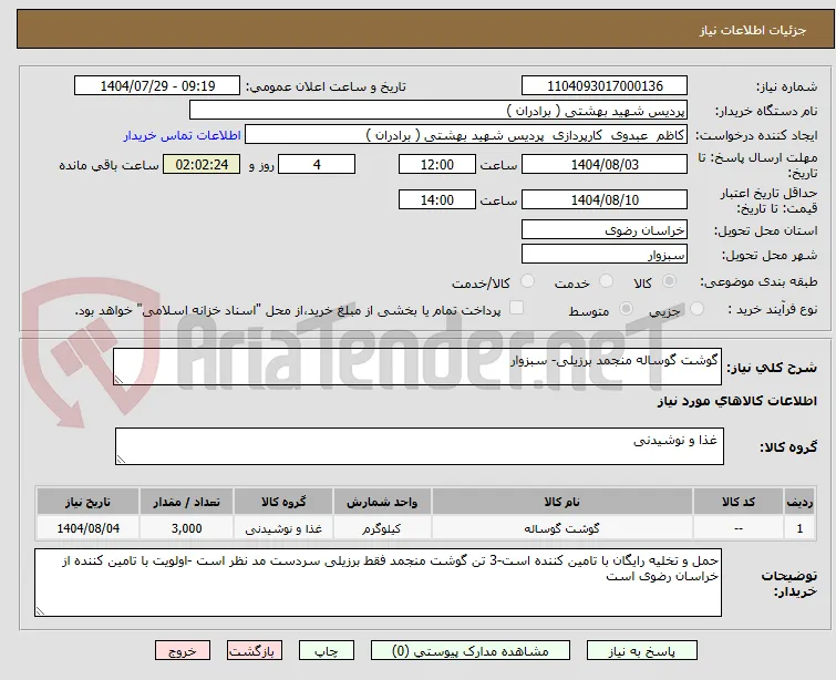 گوشت گوساله منجمد برزیلی- سبزوار