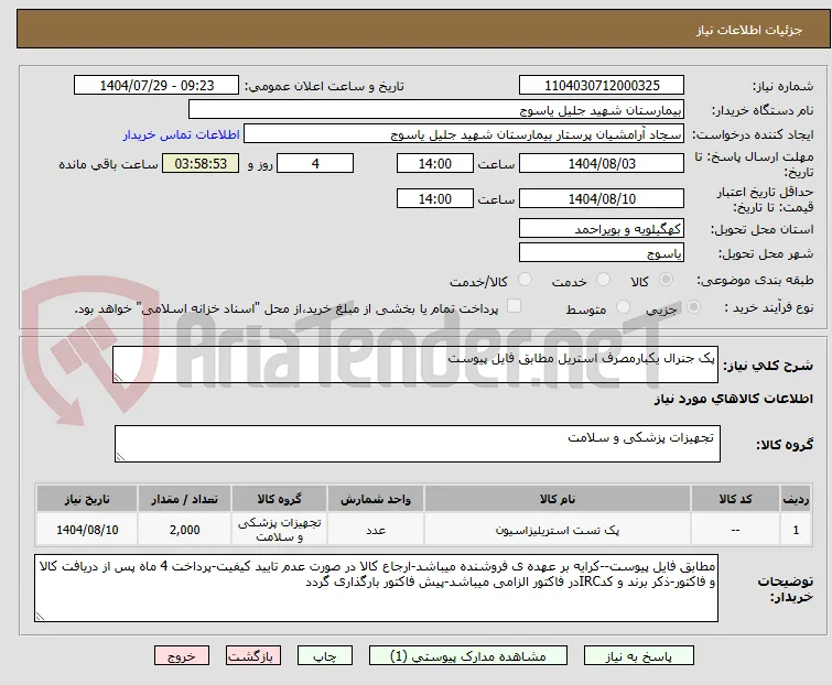 پک جنرال یکبارمصرف استریل مطابق فایل پیوست