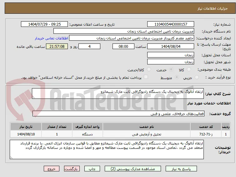 ارتقاء آنالوگ به دیجیتال یک دستگاه رادیوگرافی ثابت مارک شیماتزو 