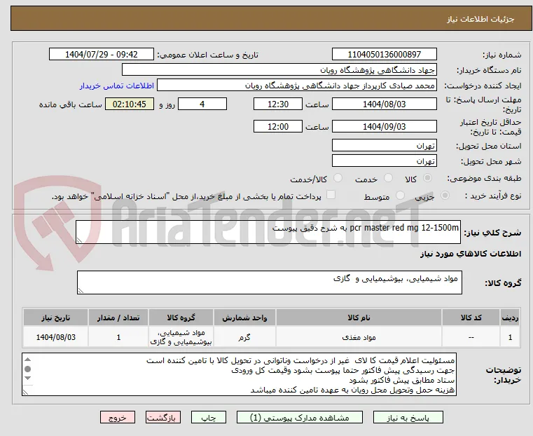 pcr master red mg 12-1500m به شرح دقیق پیوست