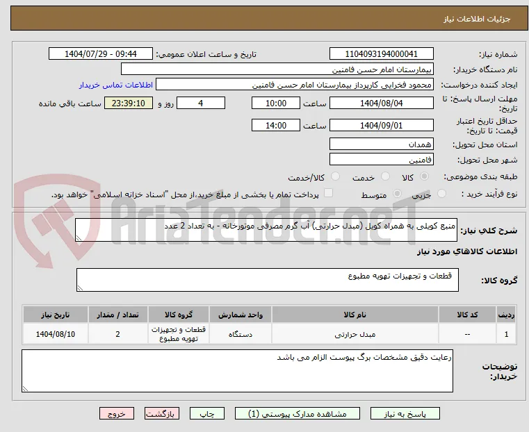 منبع کویلی به همراه کویل (مبدل حرارتی) آب گرم مصرفی موتورخانه - به تعداد 2 عدد