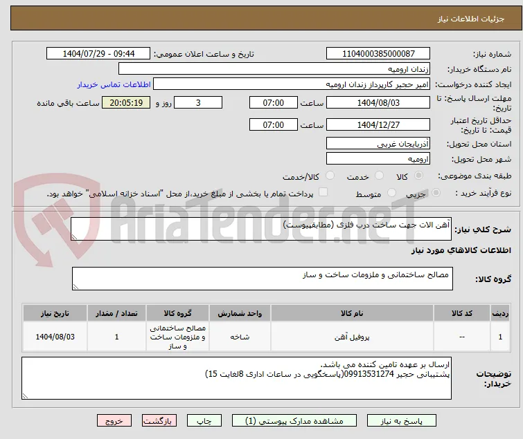 آهن الات جهت ساخت درب فلزی (مطابقپیوست)