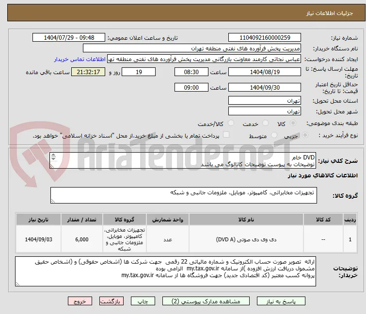 DVD خام
توضیحات به پیوست توضیحات کاتالوگ می باشد
عینا طبق مدرجات فایل پیوست اقدام شود