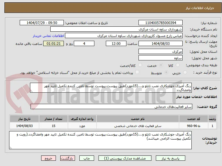 رنگ آمیزی جوشکاری نصب تابلو و....(15مورد)طبق پیوست،پیوست توسط تامین کننده تکمیل تایید مهر وامضاگردد