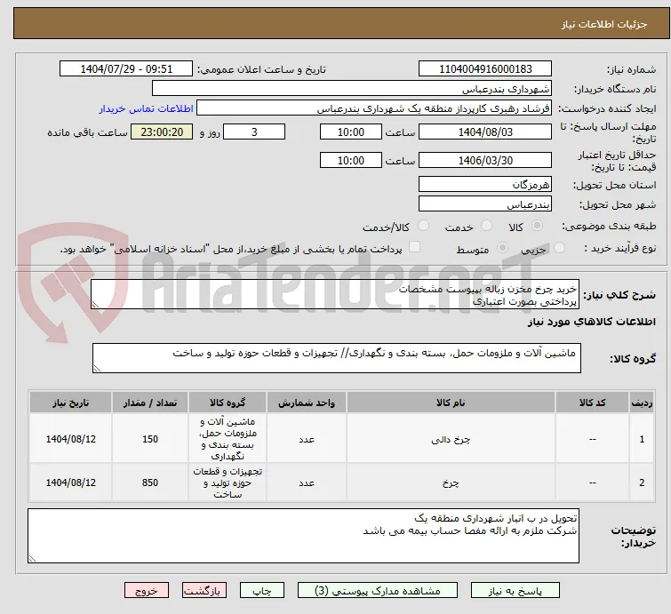 خرید چرخ مخزن زباله بپیوست مشخصات 
پرداختی بصورت اعتباری