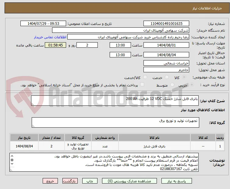 باتری ‎قابل شارژ‏ ‎خشک‏ ‎12 VDC‏ ظرفیت ‎200 Ah‏