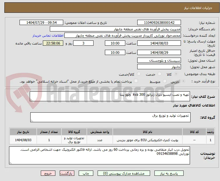 تهیه و نصب ایسیو دیزل ژنراتور 300 kva  ولوو پنتا 