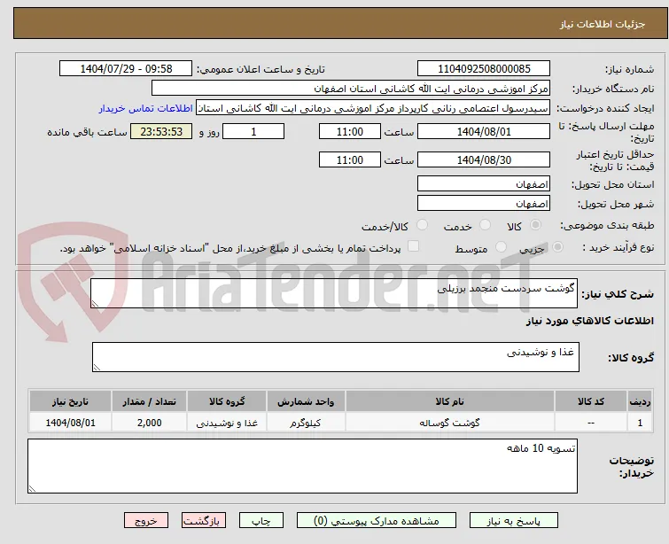 گوشت سردست منجمد برزیلی 
