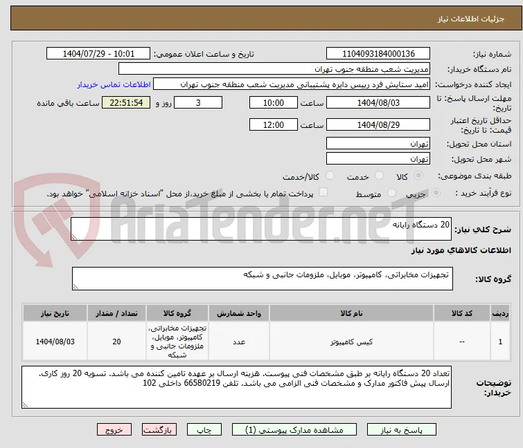 20 دستگاه رایانه