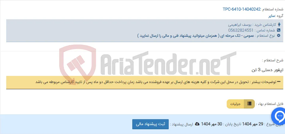 تیفور دستی 3 تن