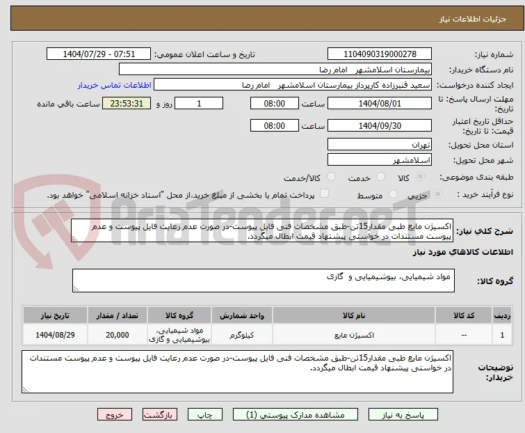 اکسیژن مایع طبی مقدار15تن-طبق مشخصات فنی فایل پیوست-در صورت عدم رعایت فایل پیوست و عدم پیوست مستندات در خواستی پیشنهاد قیمت ابطال میگردد.