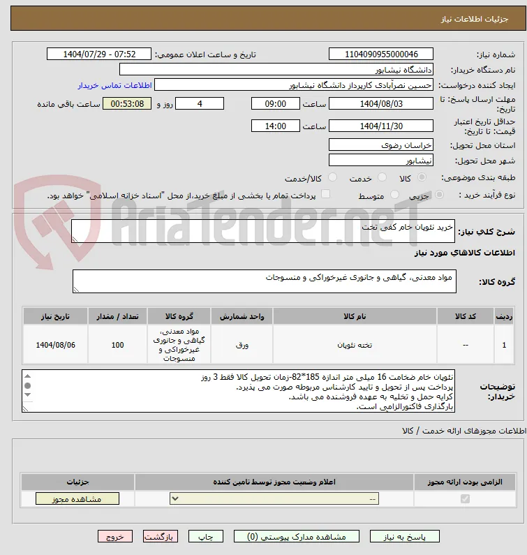 خرید نئوپان خام کفی تخت