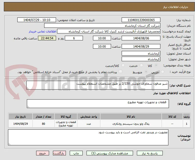 شیر مدفون سماوری جوشی 2/150 بر طبق مشخصات استعلام پیوست