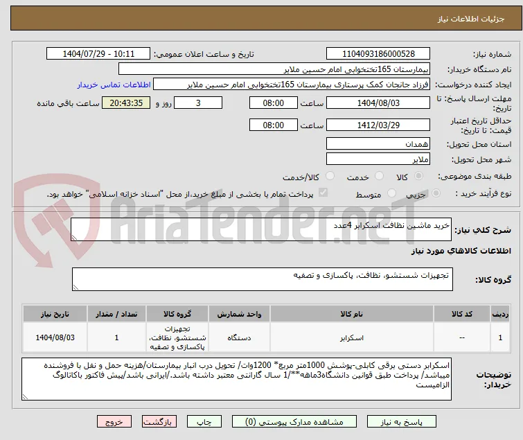خرید ماشین نظافت اسکرابر 4عدد