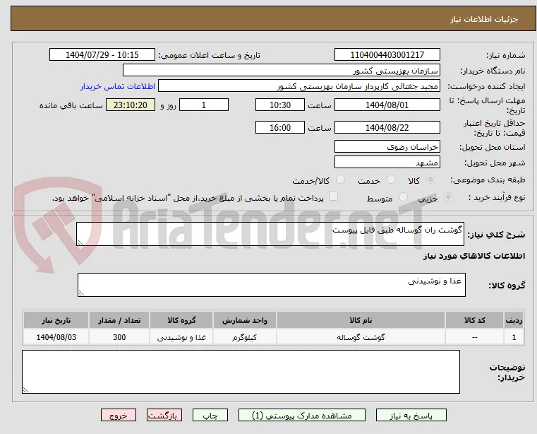 گوشت ران گوساله طبق فایل پیوست