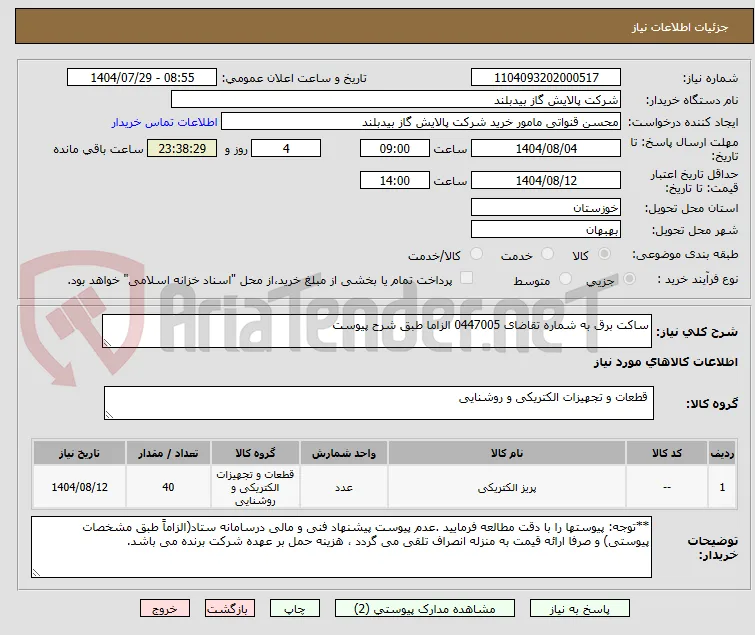 ساکت برق به شماره تقاضای 0447005 الزاما طبق شرح پیوست