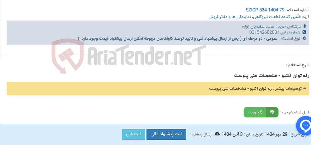 رله توان اکتیو - مشخصات فنی پیوست