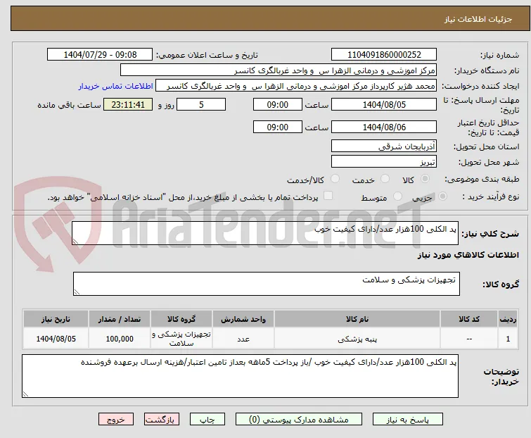 پد الکلی 100هزار عدد/دارای کیفیت خوب