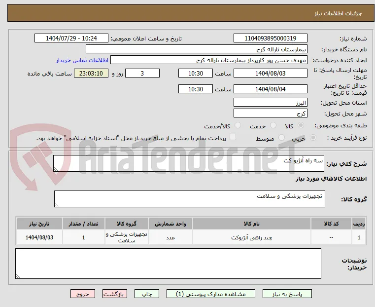 سه راه آنژیو کت