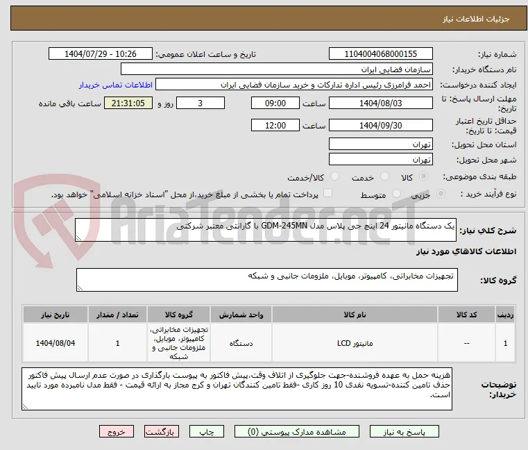 یک دستگاه مانیتور 24 اینچ جی پلاس مدل GDM-245MN با گارانتی معتبر شرکتی