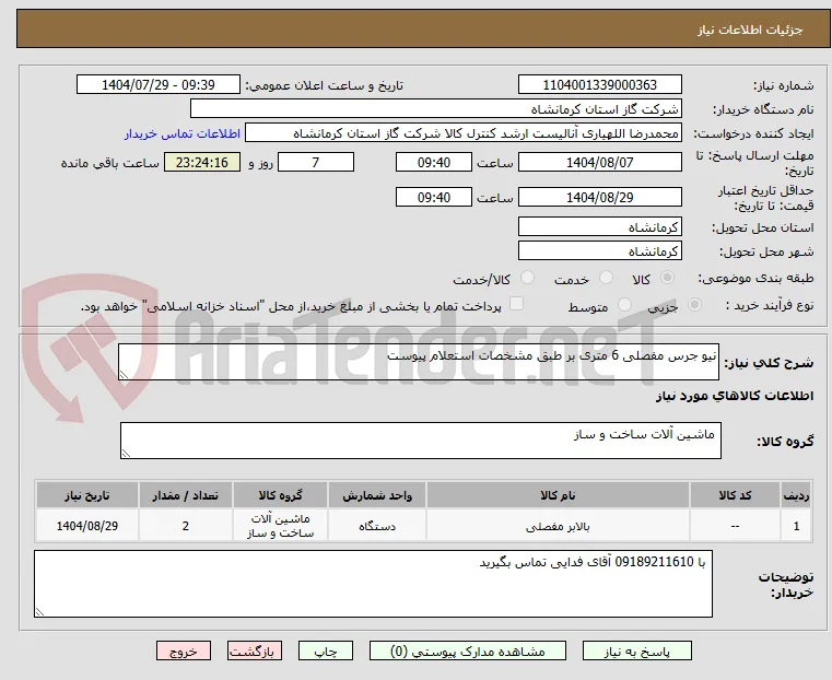 نیو جرس مفصلی 6 متری بر طبق مشخصات استعلام پیوست