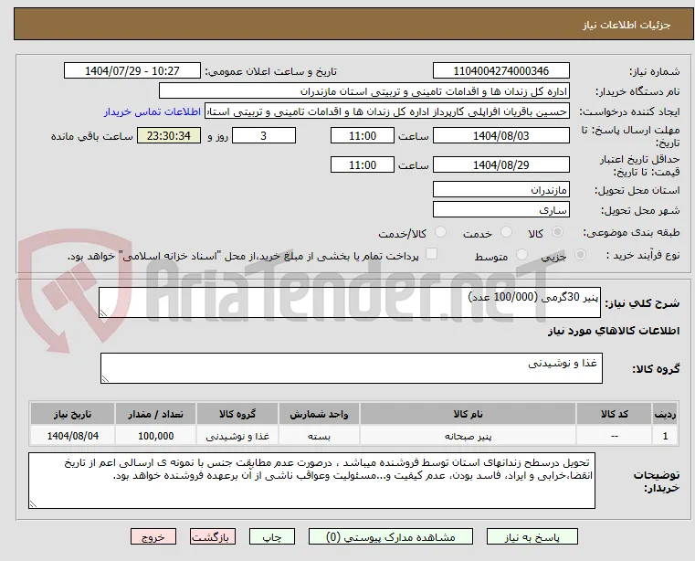 پنیر 30گرمی (100/000 عدد)