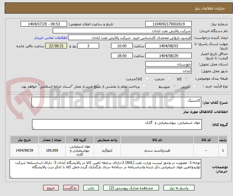 کاستیک