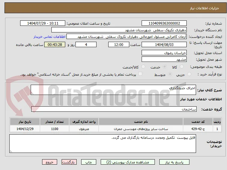 اجرای جدولگذاری