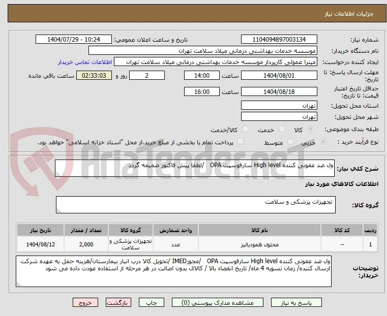 ول ضد عفونی کننده High level سارفوسپت OPA   /لطفا پیش فاکتور ضمیمه گردد 
