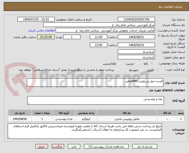 فست میل پر پروتین 480قوطی