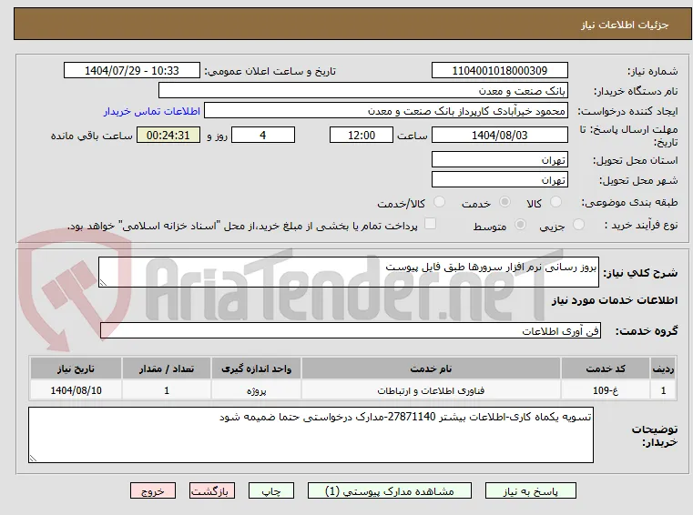 بروز رسانی نرم افزار سرورها طبق فایل پیوست
