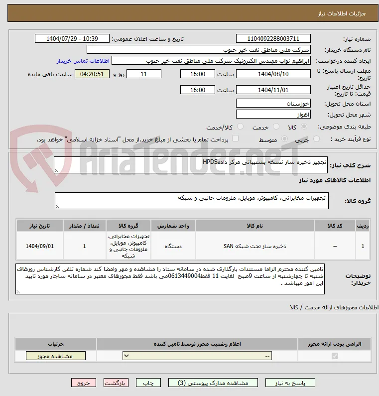 تجهیز ذخیره ساز نسخه پشتیبانی مرکز دادهHPDS