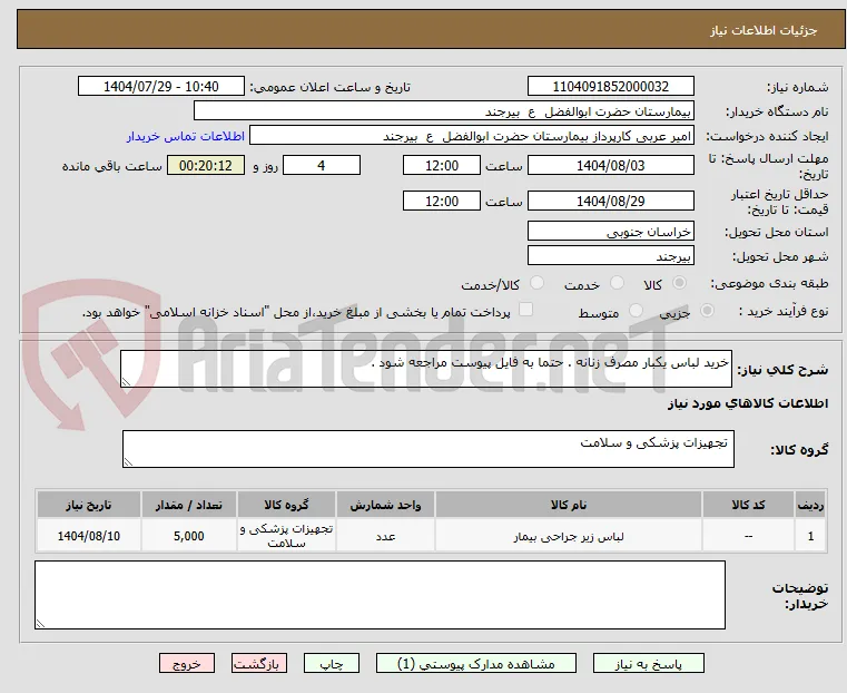 خرید لباس یکبار مصرف زنانه . حتما به فایل پیوست مراجعه شود . 
