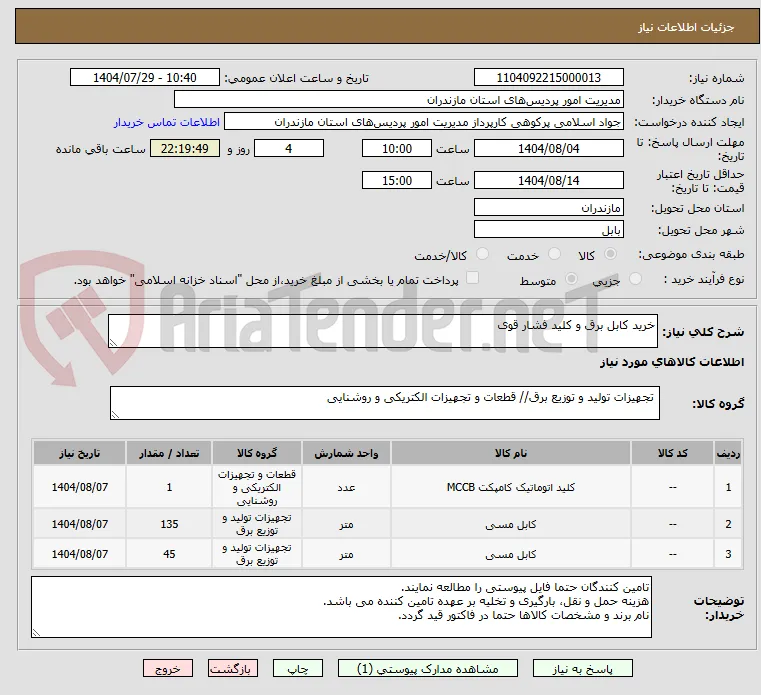 خرید کابل برق و کلید فشار قوی 