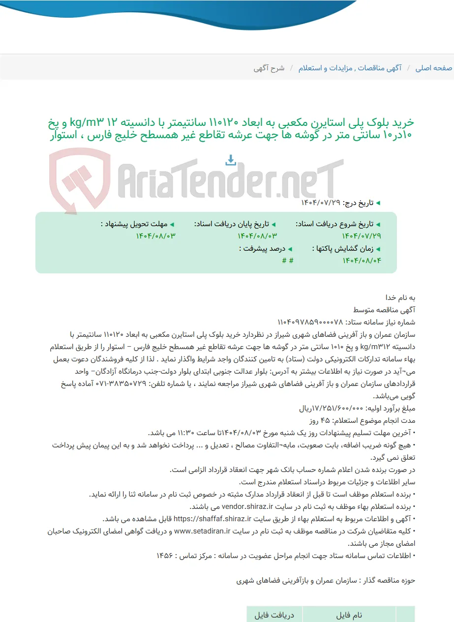 خرید بلوک پلی استایرن مکعبی به ابعاد 110120 سانتیمتر با دانسیته kg/m3 12 و پخ 10در10 سانتی متر در گوشه ها جهت عرشه تقاطع غیر همسطح خلیج فارس ، استوار
