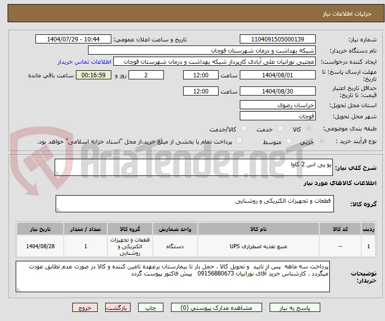 یو پی اس 2 کاوا