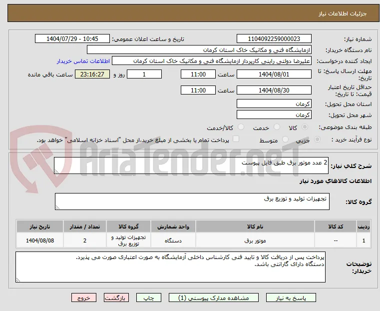 2 عدد موتور برق طبق فایل پیوست