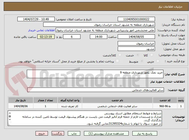خرید نمک بلغور شهرداری منطقه 9