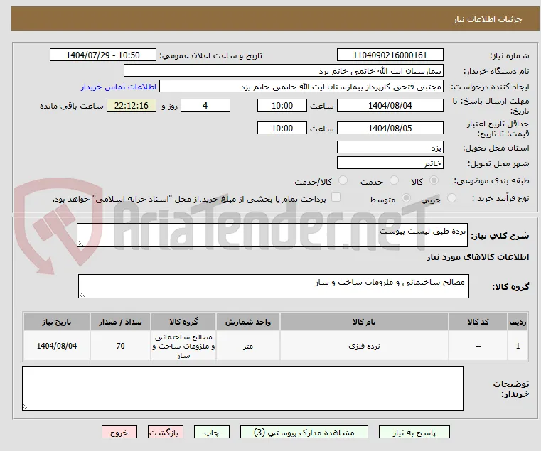 نرده طبق لیست پیوست