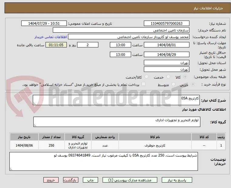 کارتریج 05A