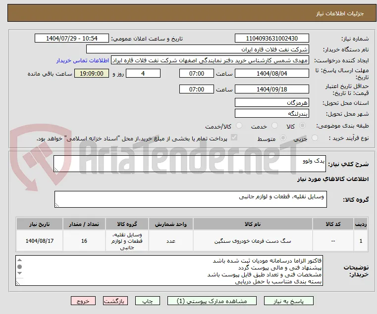 یدک ولوو