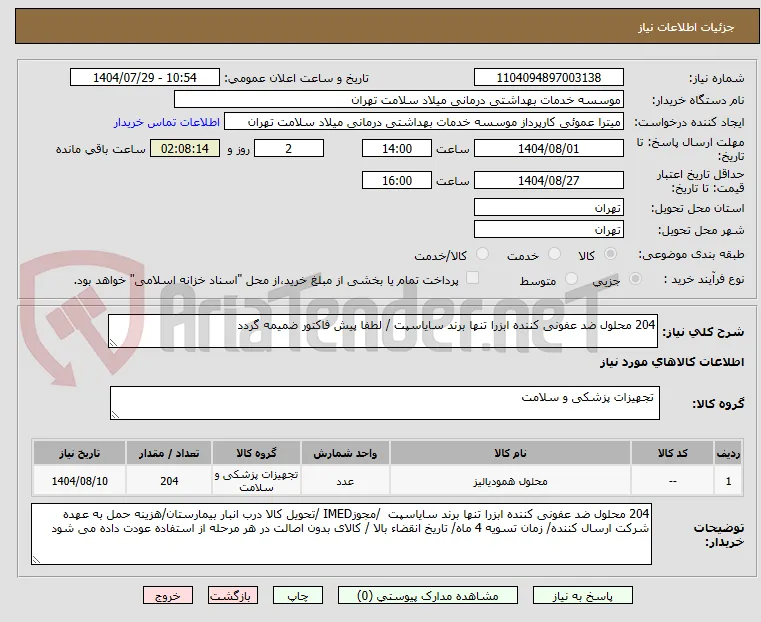 204 محلول ضد عفونی کننده ابزرا تنها برند سایاسپت / لطفا پیش فاکتور ضمیمه گردد 