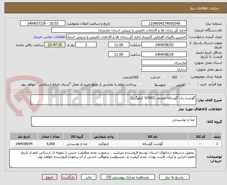 گوشت ران گوساله منجمد (5/000 کیلوگرم)