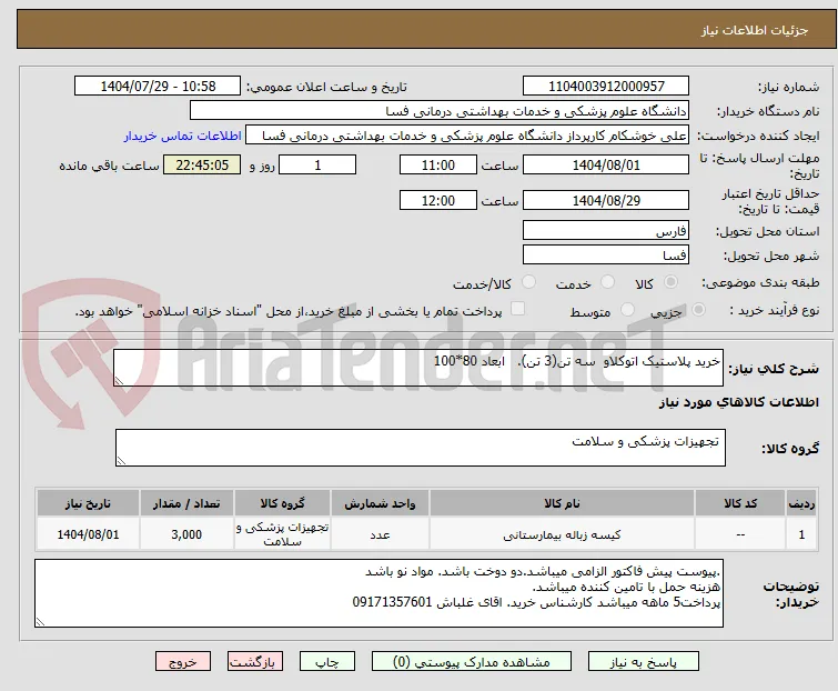 خرید پلاستیک اتوکلاو  سه تن(3 تن).   ابعاد 80*100