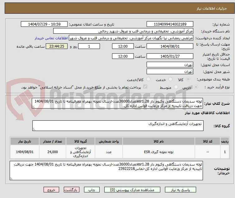 لوله سدیمان دستگاهی وکیوم دار esr1.28تعداد36000عدد-ارسال نمونه بهمراه معرفینامه تا تاریخ 1404/08/01 جهت دریافت تاییدیه از مرکز ورعایت قوانین اداره کل
