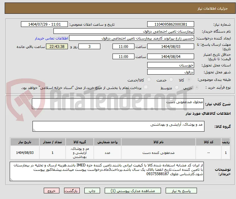محلول ضدعفونی دست