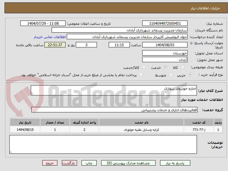 اجاره خودروی سواری