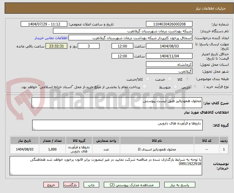 محلول همودیالیز طبق لیست پیوستی
