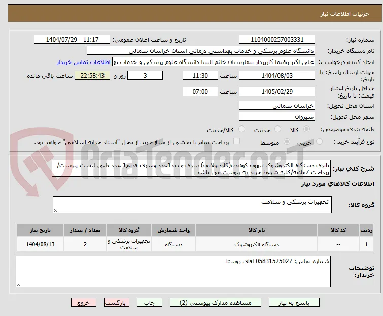 باتری دستگاه الکتروشوک نیهون کوهدن(کاردیولایف) سری جدید1عدد وسری قدیم1 عدد طبق لیست پیوست/پرداخت 7ماهه/کلیه شروط خرید به پیوست می باشد